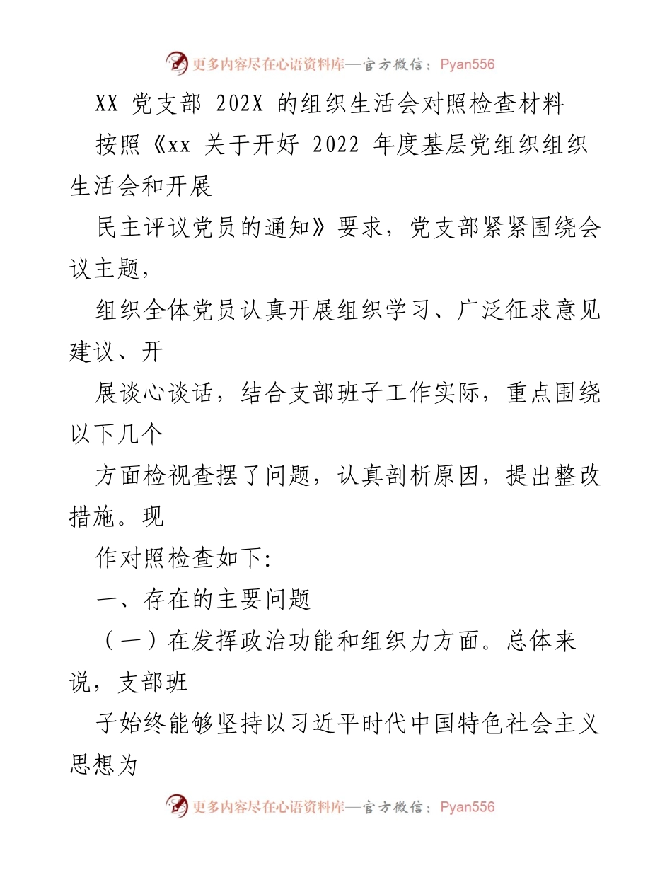 [对照检查材料] 组织生活会 - XX党支部202X年组织生活会对照检查及整改措施报告.docx_第1页