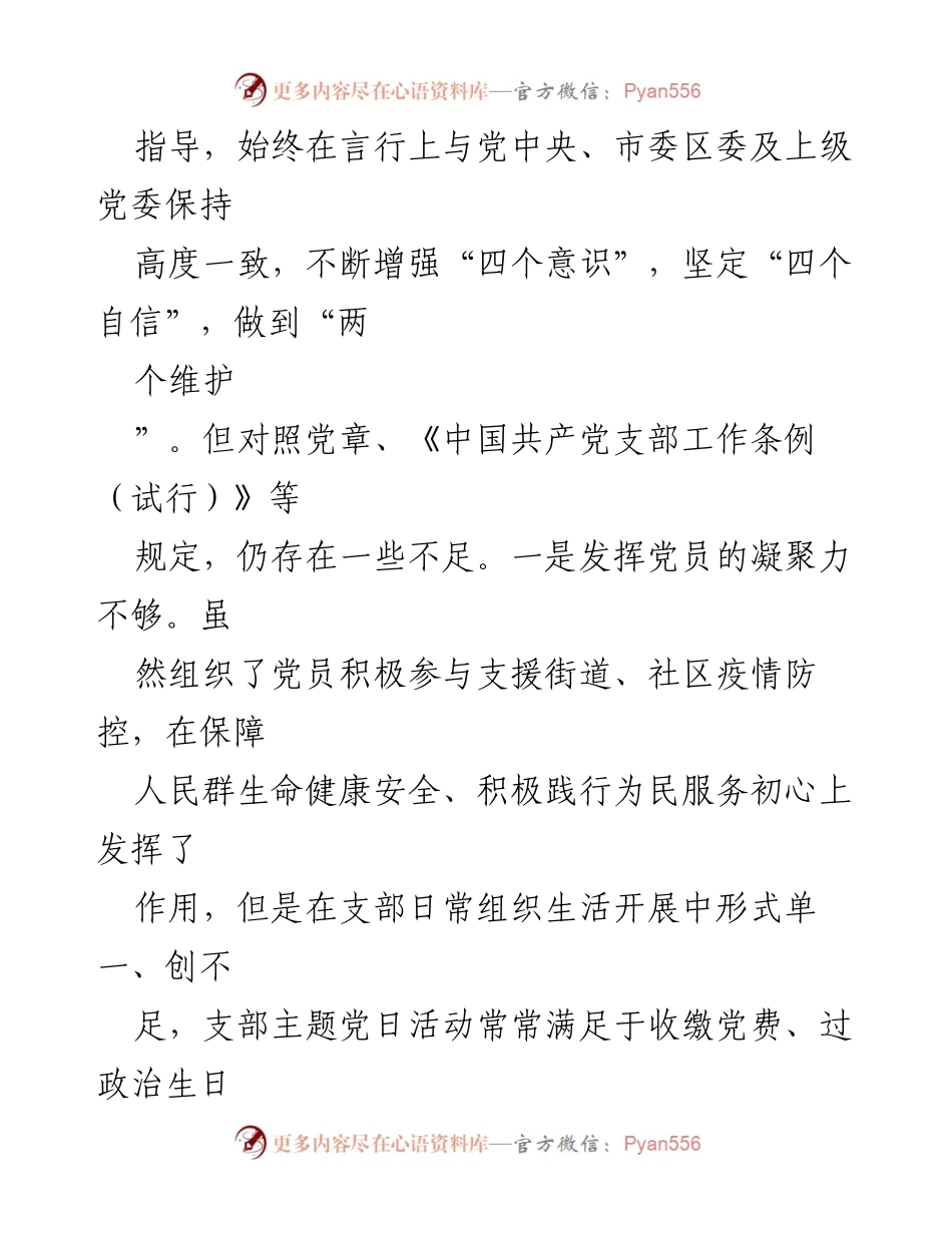 [对照检查材料] 组织生活会 - XX党支部202X年组织生活会对照检查及整改措施报告.docx_第2页
