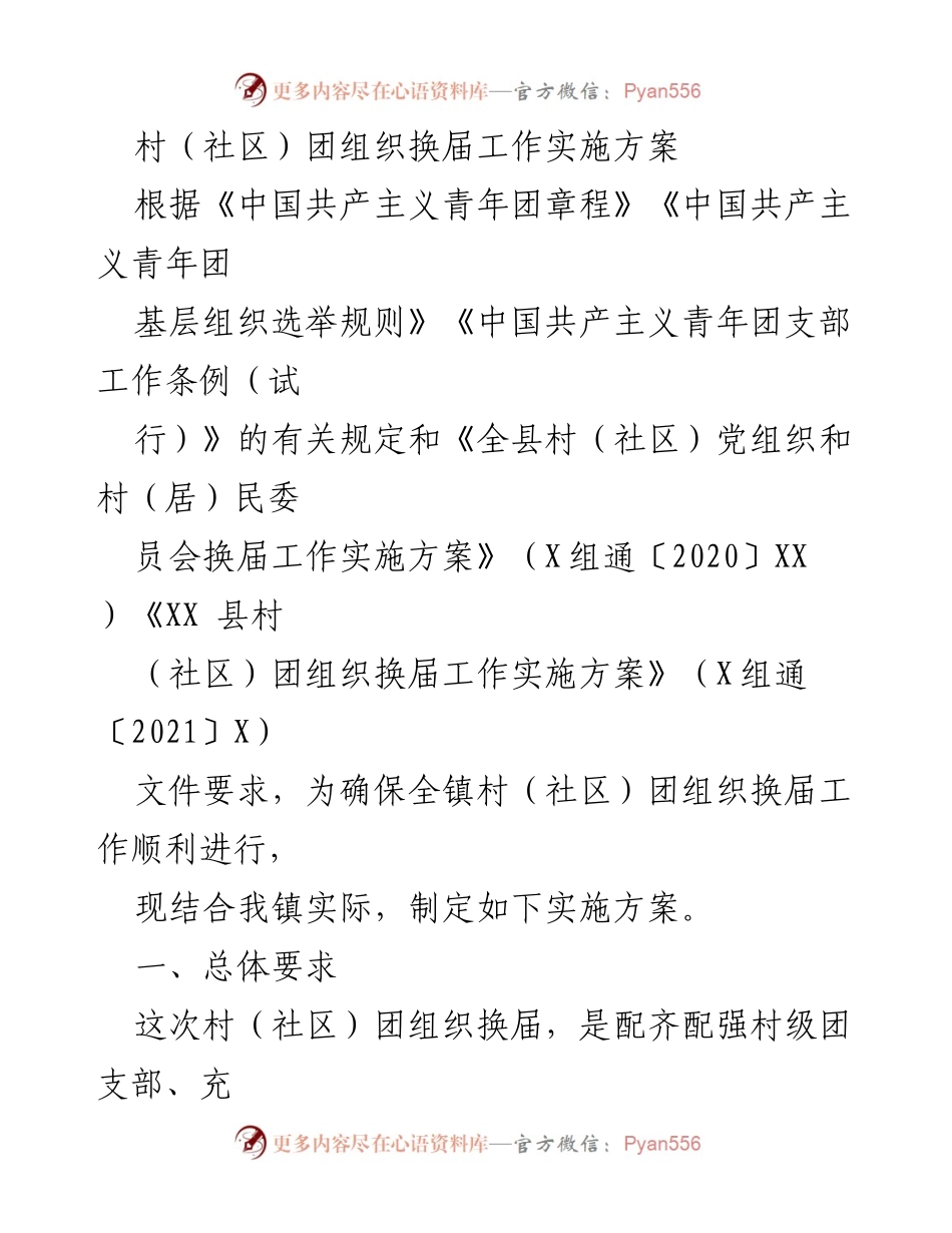 [实施方案] 村（社区）团组织换届 - 村（社区）团组织换届工作实施方案.docx_第1页