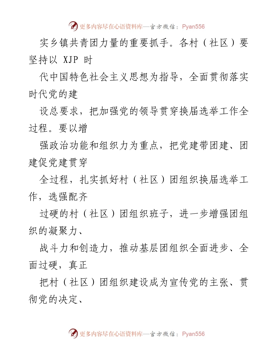[实施方案] 村（社区）团组织换届 - 村（社区）团组织换届工作实施方案.docx_第2页