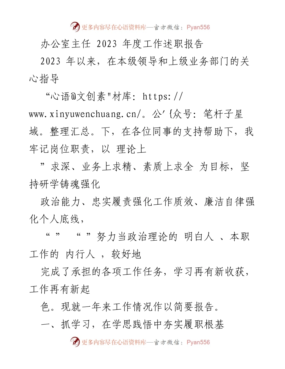 [工作总结] 2023年度 - 办公室主任年度工作述职报告.docx_第1页