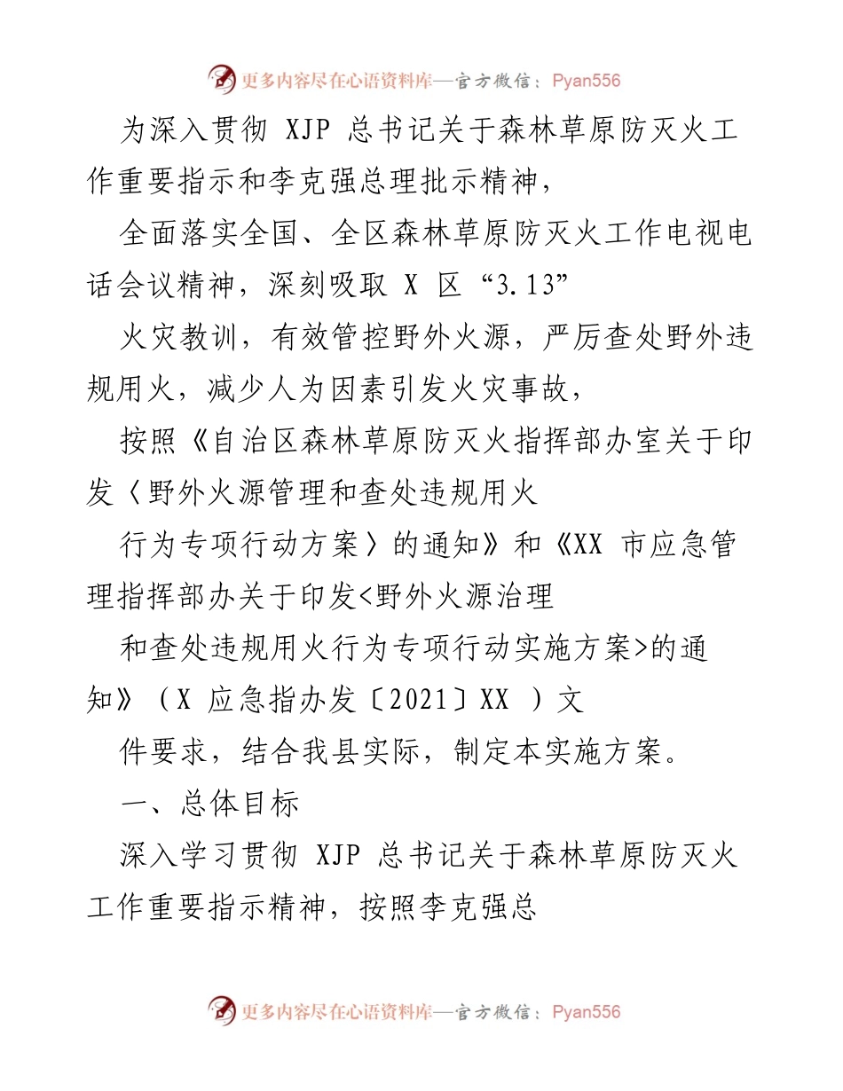 [实施方案] 森林草原防灭火工作 - 加强野外火源管理与违规用火查处专项行动实施方案.docx_第1页