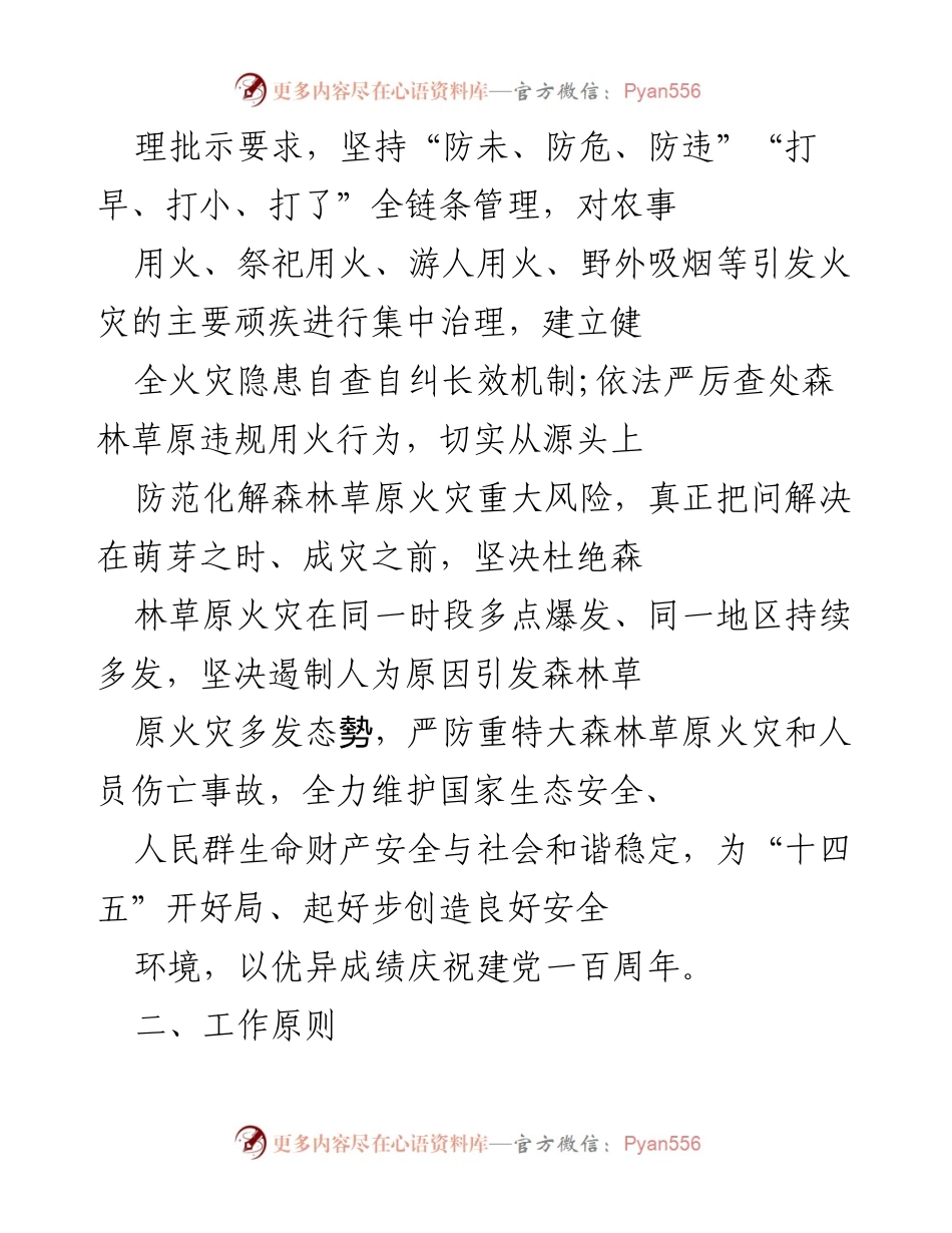 [实施方案] 森林草原防灭火工作 - 加强野外火源管理与违规用火查处专项行动实施方案.docx_第2页