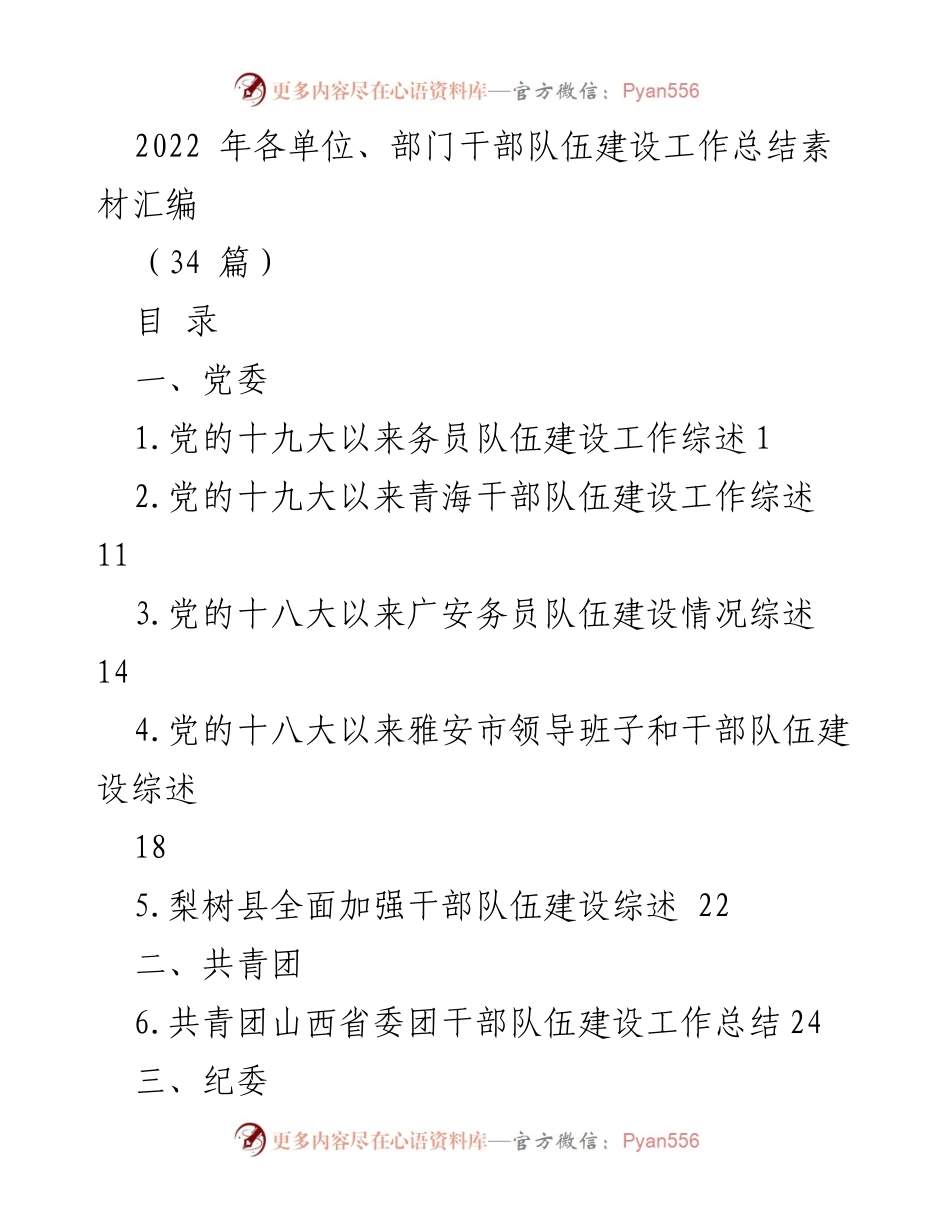 [工作总结] 2022年度 - 各单位干部队伍建设工作总结汇编.docx_第1页