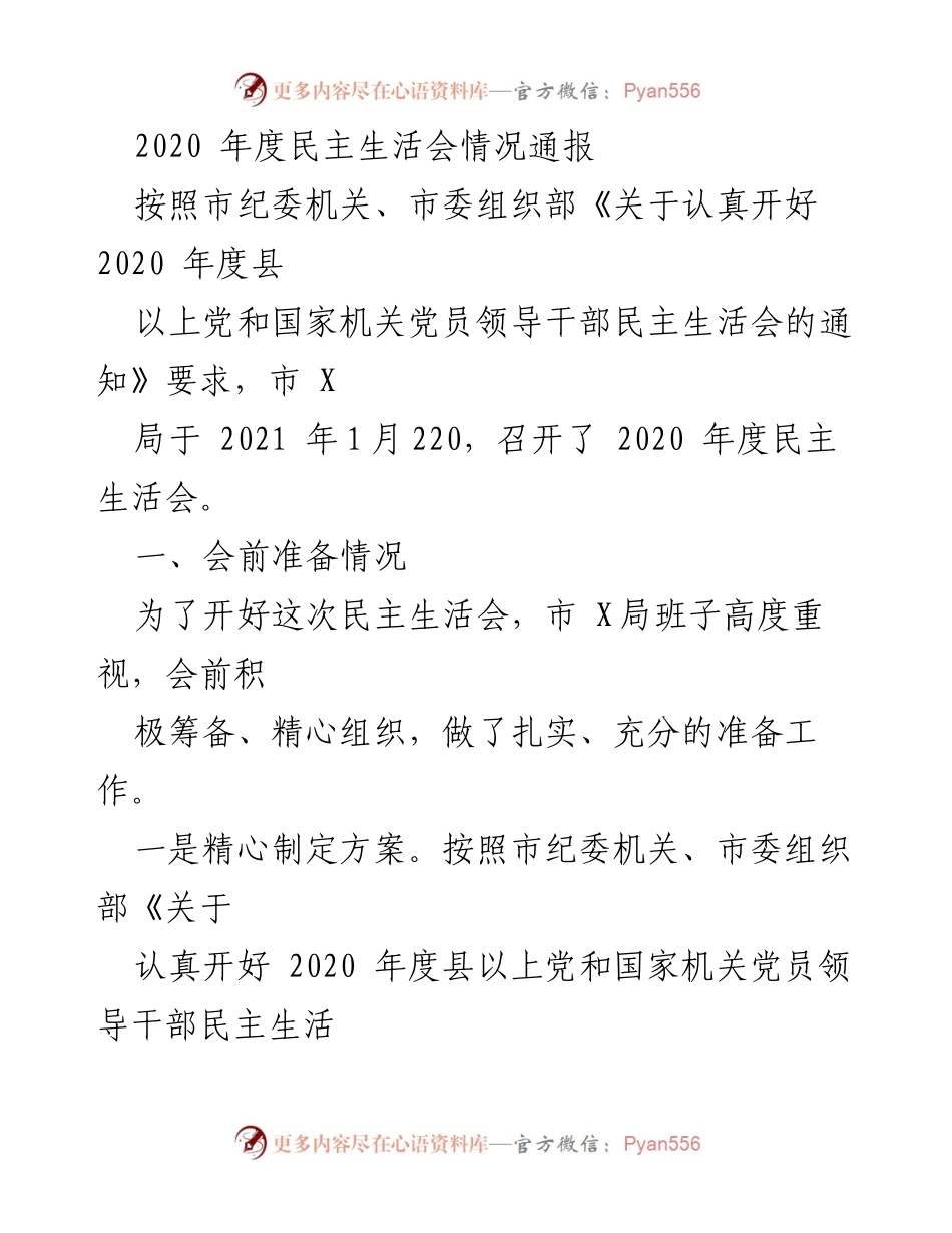 [工作总结] 2020年度民主生活会 - 2020年度民主生活会情况通报_1.docx_第1页