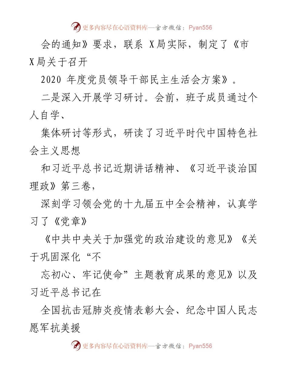 [工作总结] 2020年度民主生活会 - 2020年度民主生活会情况通报_1.docx_第2页