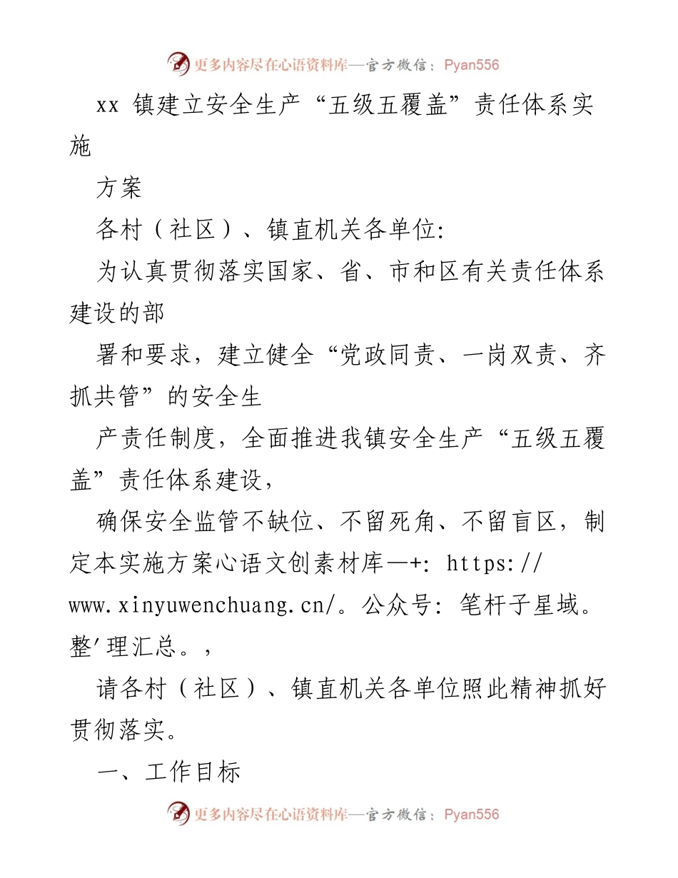 [实施方案] 镇安全生产工作 - 建立安全生产“五级五覆盖”责任体系实施方案.docx_第1页