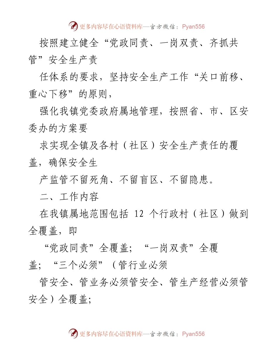 [实施方案] 镇安全生产工作 - 建立安全生产“五级五覆盖”责任体系实施方案.docx_第2页