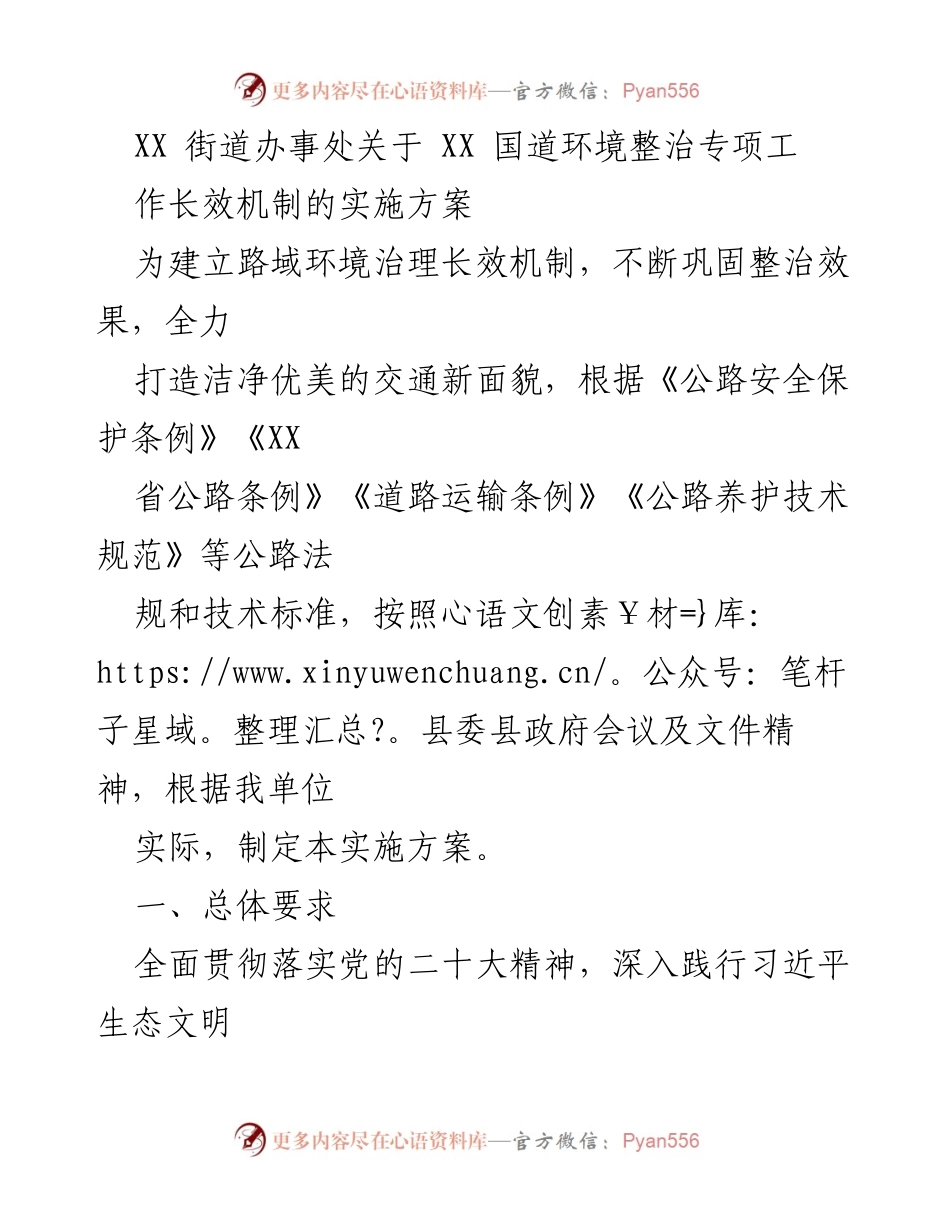 [实施方案] 环境整治 - XX 国道环境整治长效机制实施方案.docx_第1页