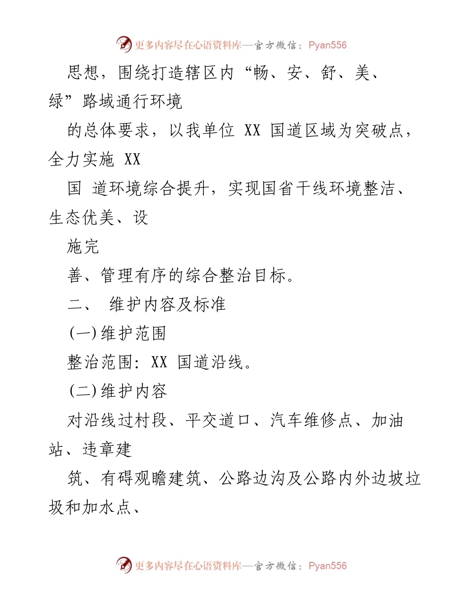 [实施方案] 环境整治 - XX 国道环境整治长效机制实施方案.docx_第2页