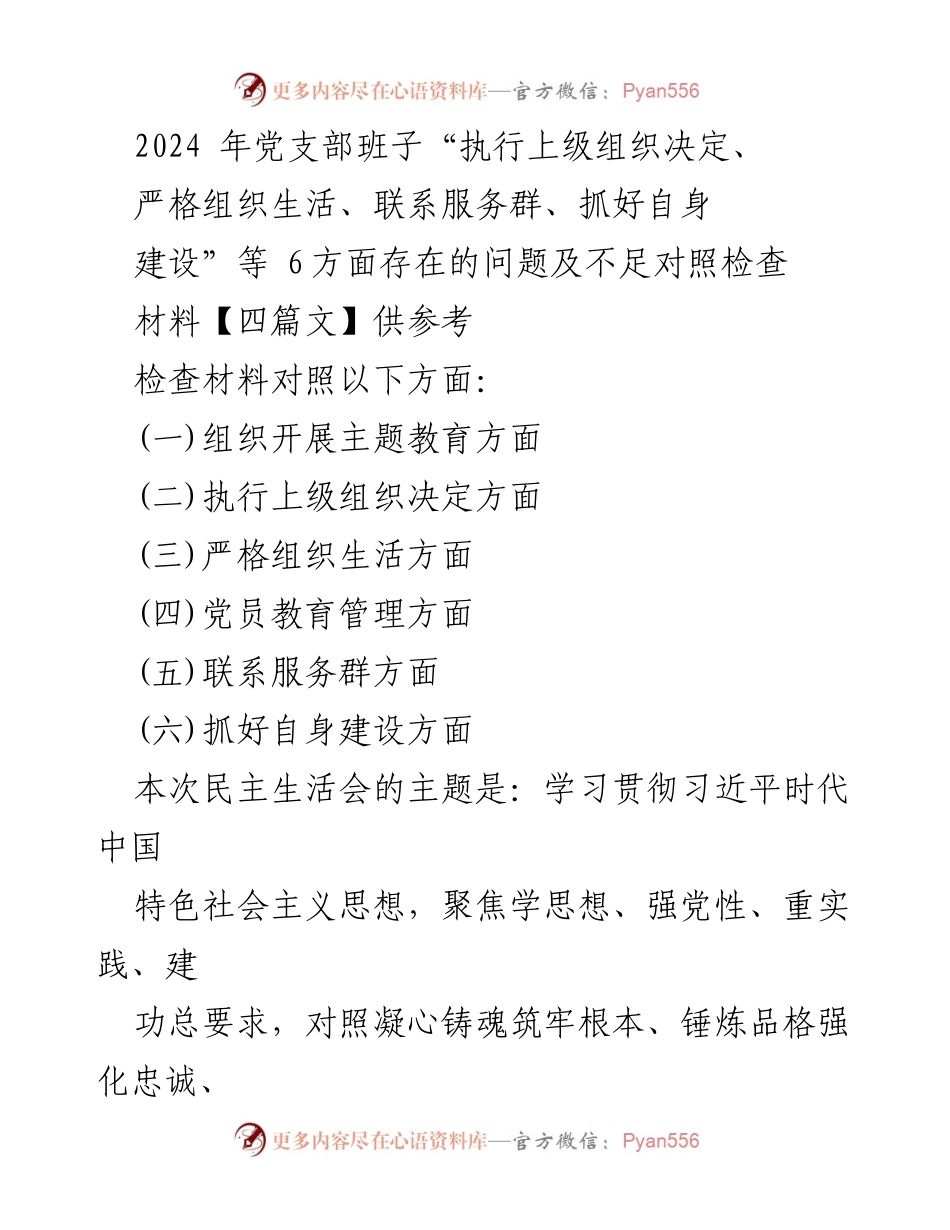 [对照检查材料] 党支部民主生活会 - 2024年党支部班子对照检查材料分析与整改措施.docx_第1页