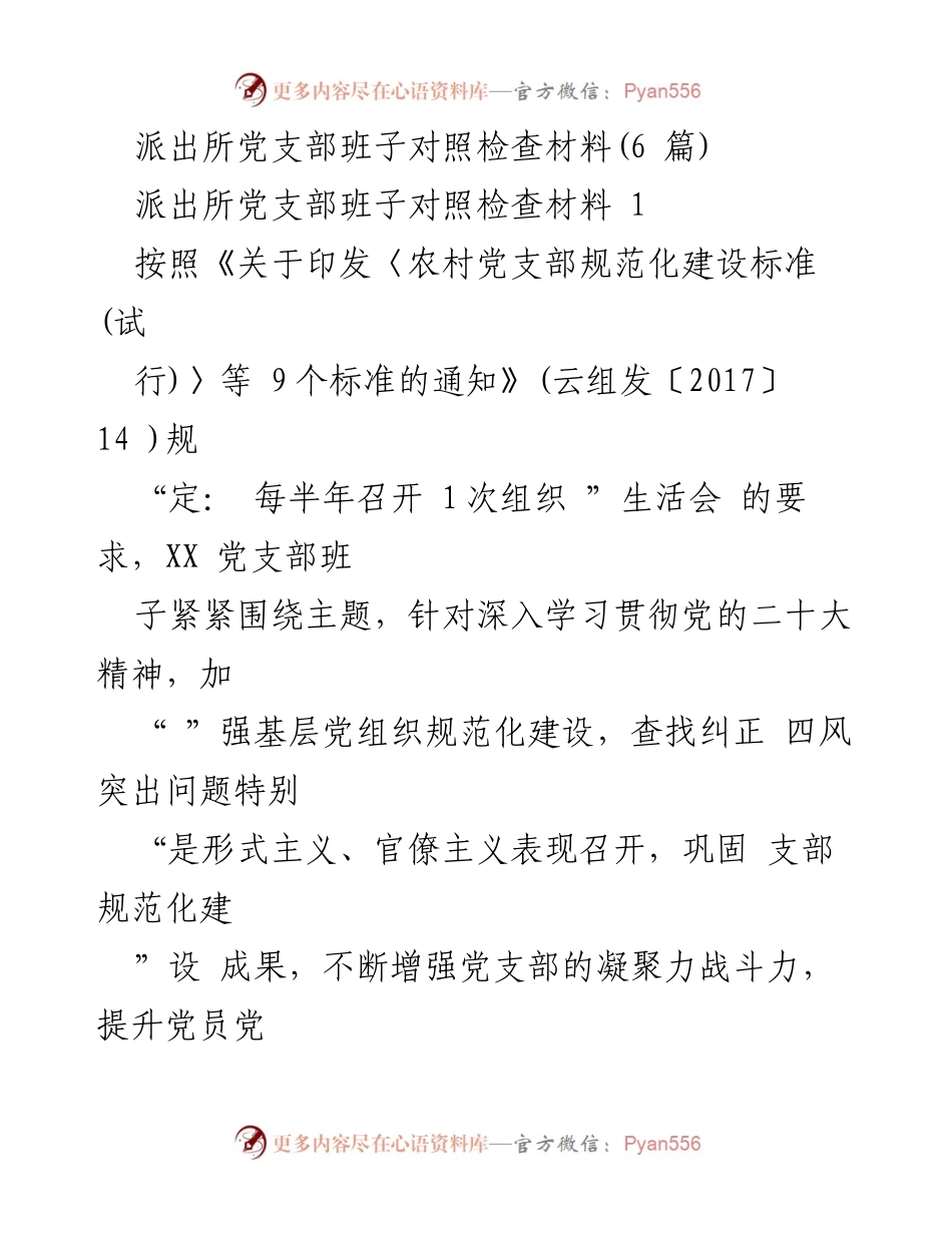 [对照检查材料] 党支部组织生活会 - 派出所党支部班子对照检查与整改措施分析.docx_第1页