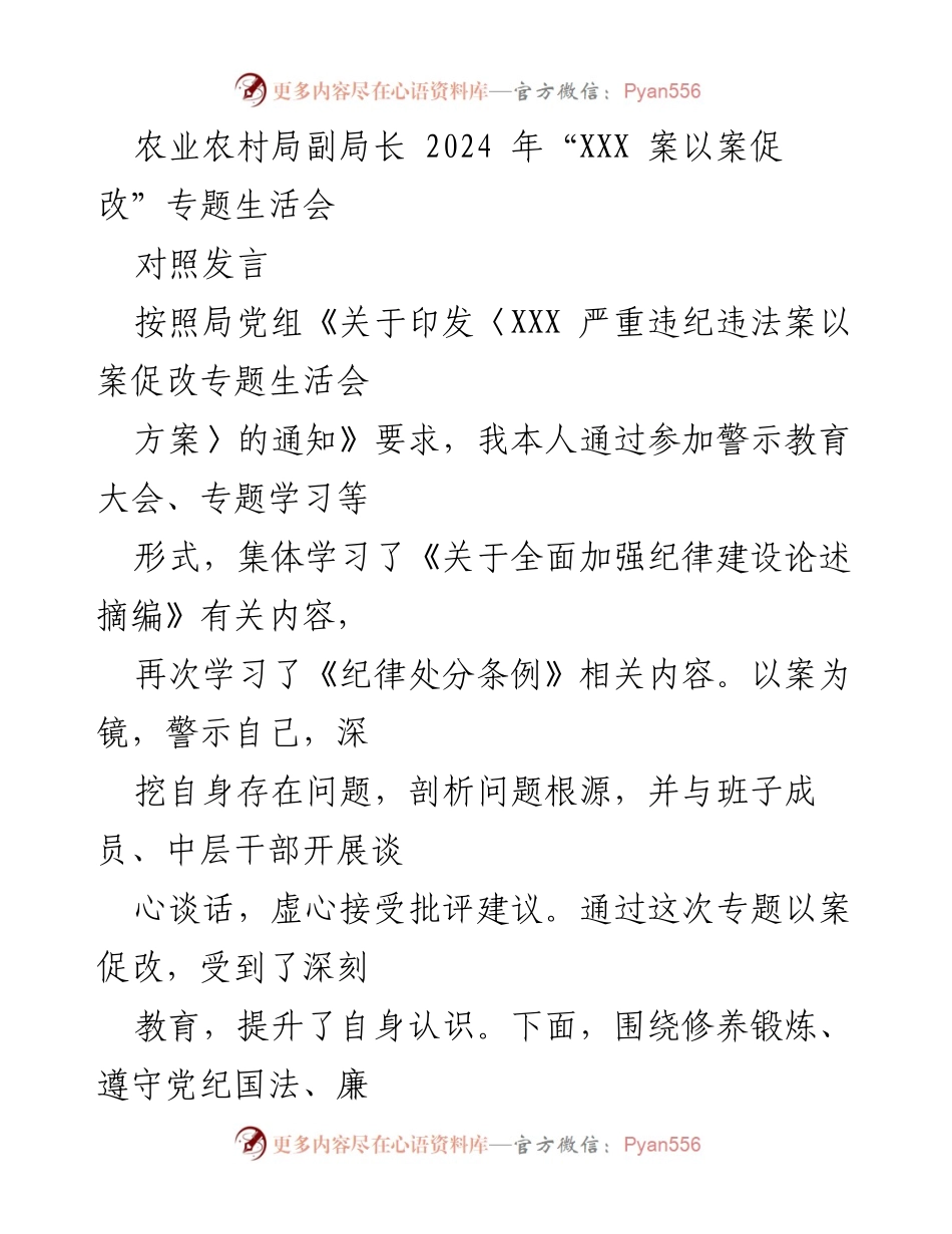 [对照发言] 农业农村局副局长专题生活会 - 深刻剖析与整改措施总结.docx_第1页