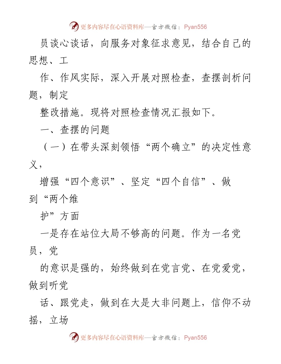 [对照检查材料] 2022年度民主生活会 - 个人对照检查与整改措施报告_1.docx_第2页