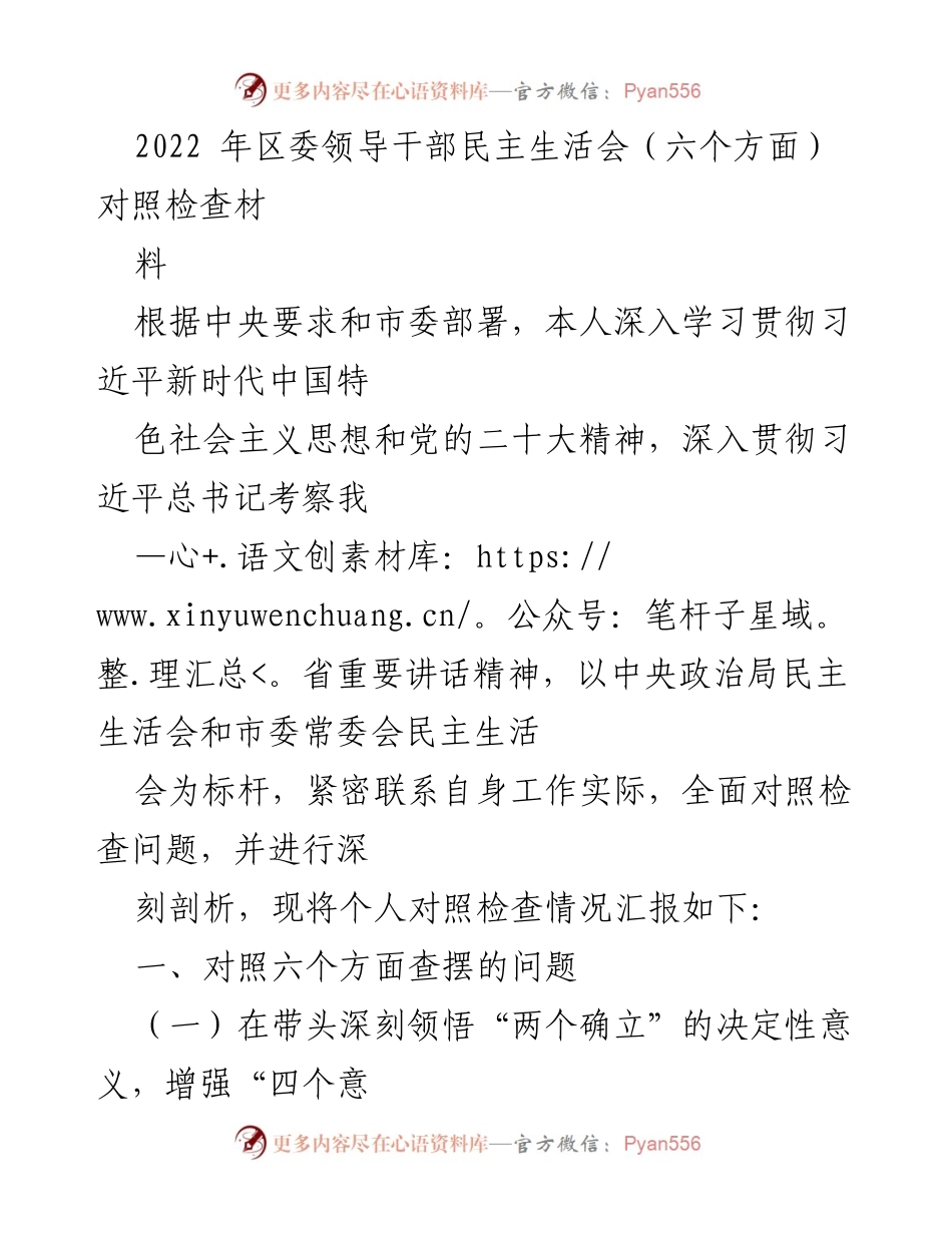 [对照检查材料] 区委领导干部民主生活会 - 深刻剖析“两个确立”的重要性与实践应用.docx_第1页