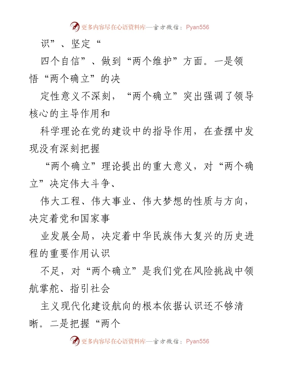 [对照检查材料] 区委领导干部民主生活会 - 深刻剖析“两个确立”的重要性与实践应用.docx_第2页