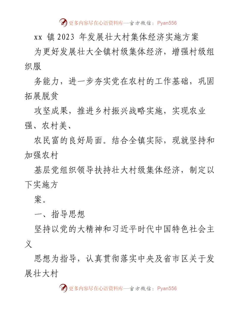 [实施方案] 镇级经济发展 - 2023年村集体经济壮大实施方案.docx_第1页