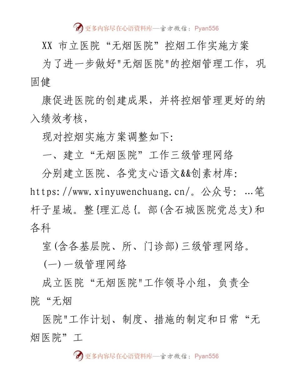 [实施方案] 医院控烟工作 - XX市立医院“无烟医院”控烟管理实施方案.docx_第1页