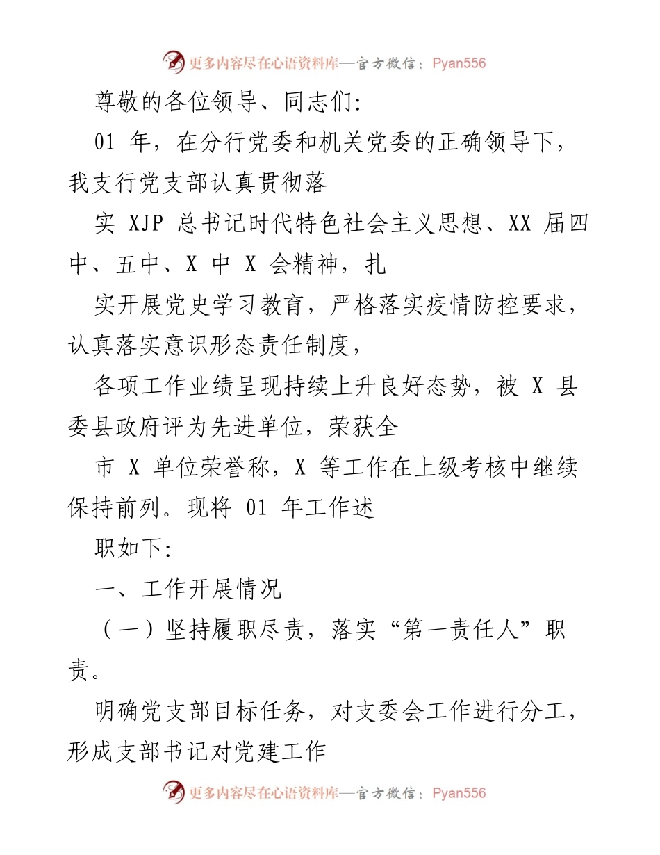 [工作总结] 2021年支行党支部工作述职报告.docx_第1页