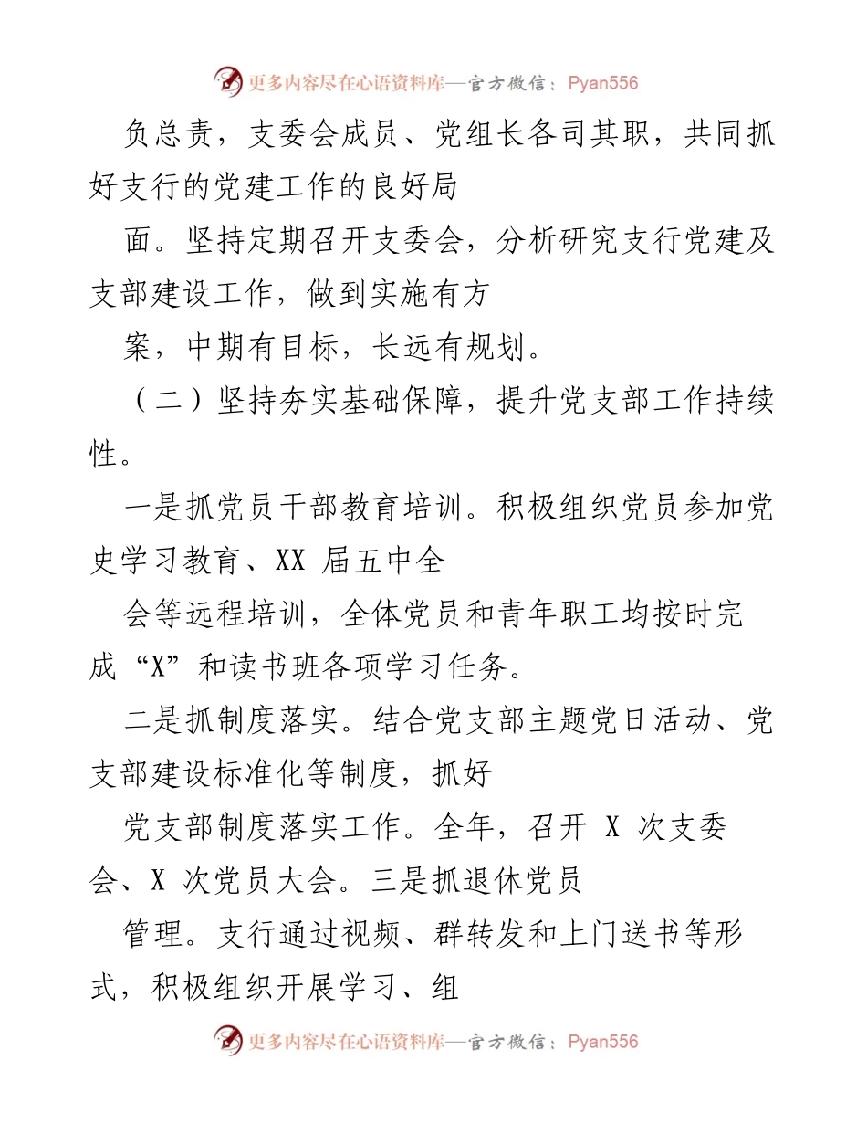 [工作总结] 2021年支行党支部工作述职报告.docx_第2页