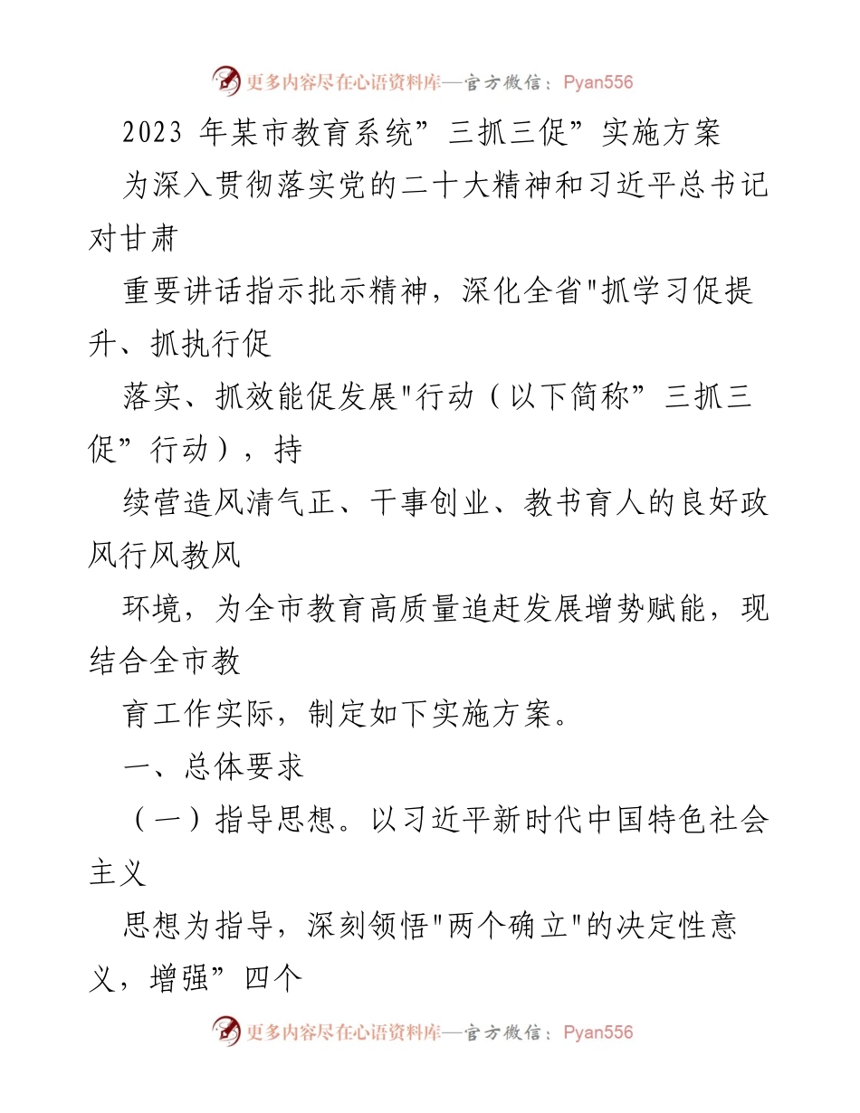 [实施方案] 教育系统 - 2023年某市教育系统“三抓三促”行动实施方案_1.docx_第1页