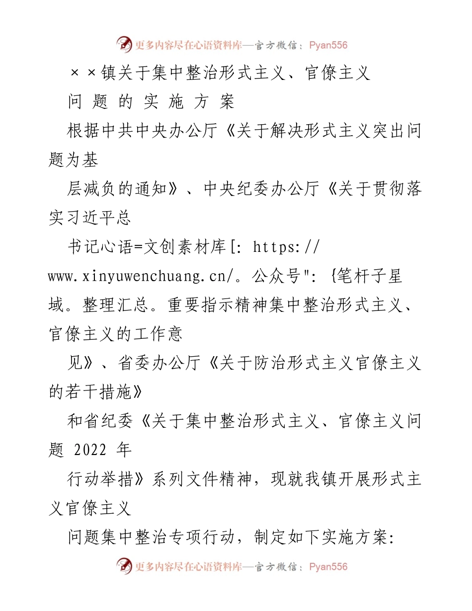 [实施方案] 镇级整治行动 - ××镇集中整治形式主义与官僚主义实施方案.docx_第1页