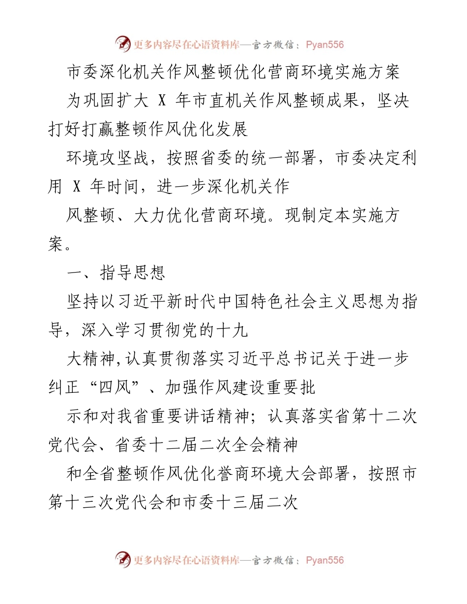 [实施方案] 市委会议 - 深化机关作风整顿，优化营商环境的实施方案.docx_第1页