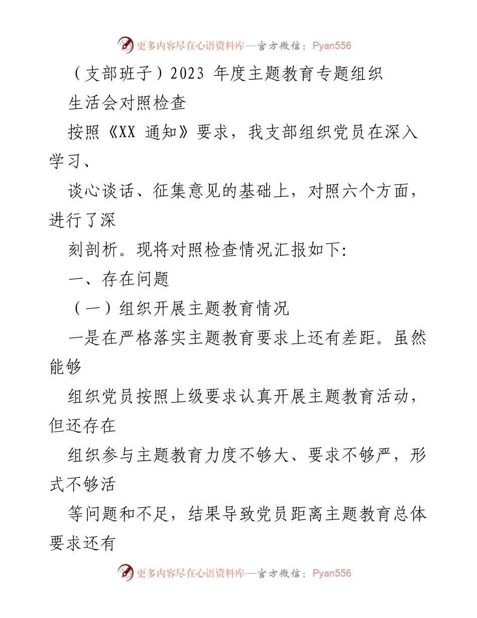 [对照检查报告] 主题教育专题组织生活会 - 2023年度主题教育对照检查情况汇报.docx_第1页