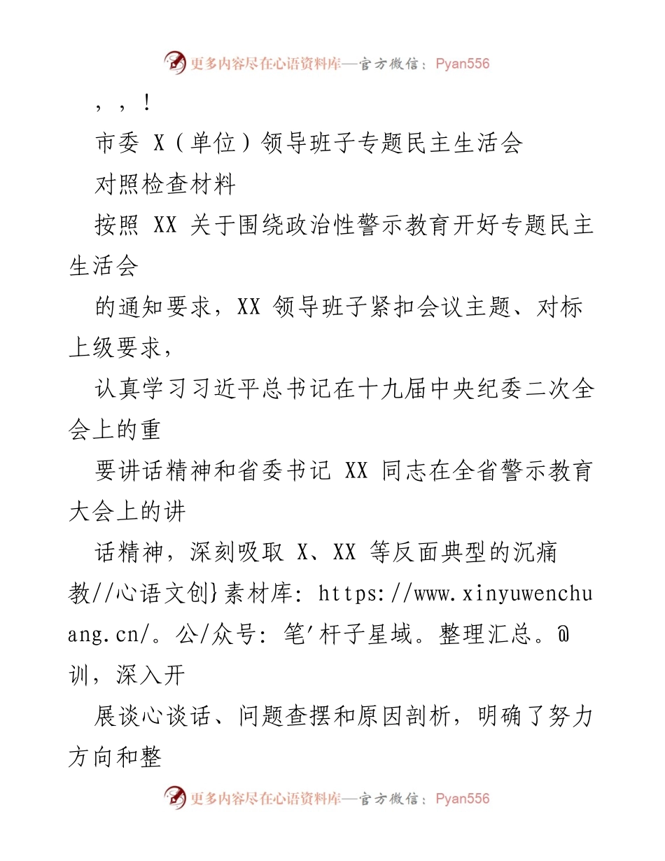 [对照检查材料] XX领导班子专题民主生活会对照检查报告.docx_第1页