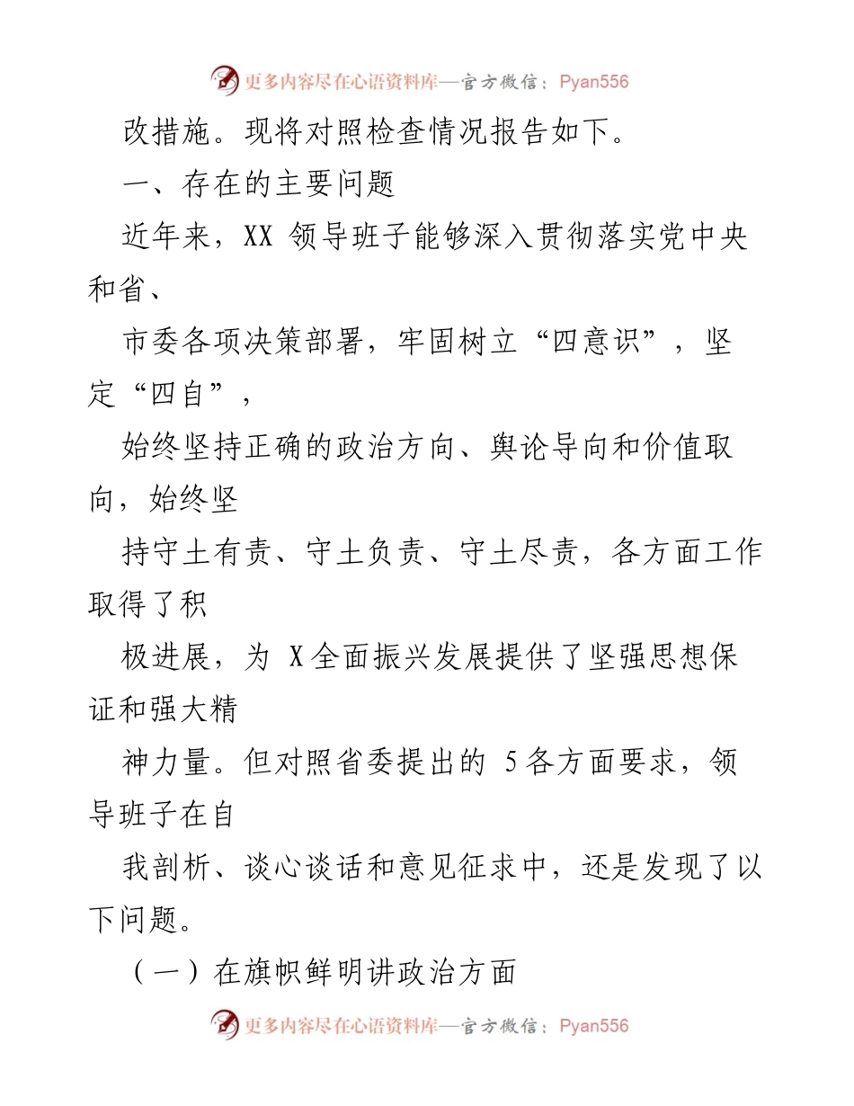 [对照检查材料] XX领导班子专题民主生活会对照检查报告.docx_第2页