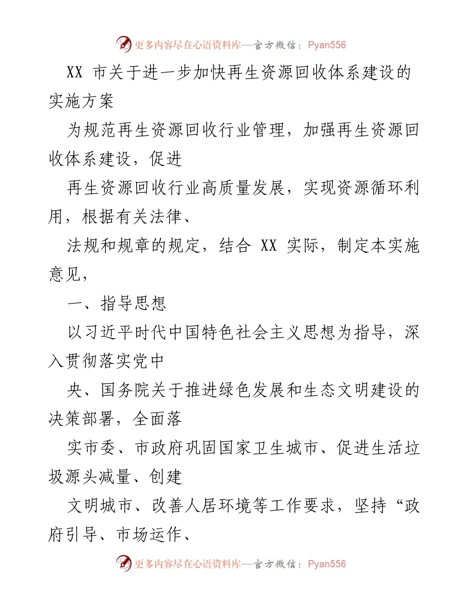 [实施方案] 市政府会议 - 加快再生资源回收体系建设的实施方案.docx_第1页