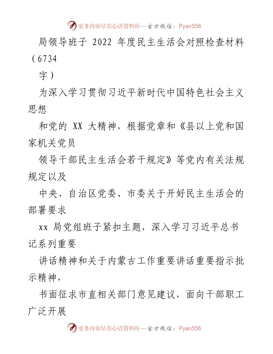 [对照检查材料] 2022年度民主生活会 - 局领导班子对照检查报告.docx_第1页