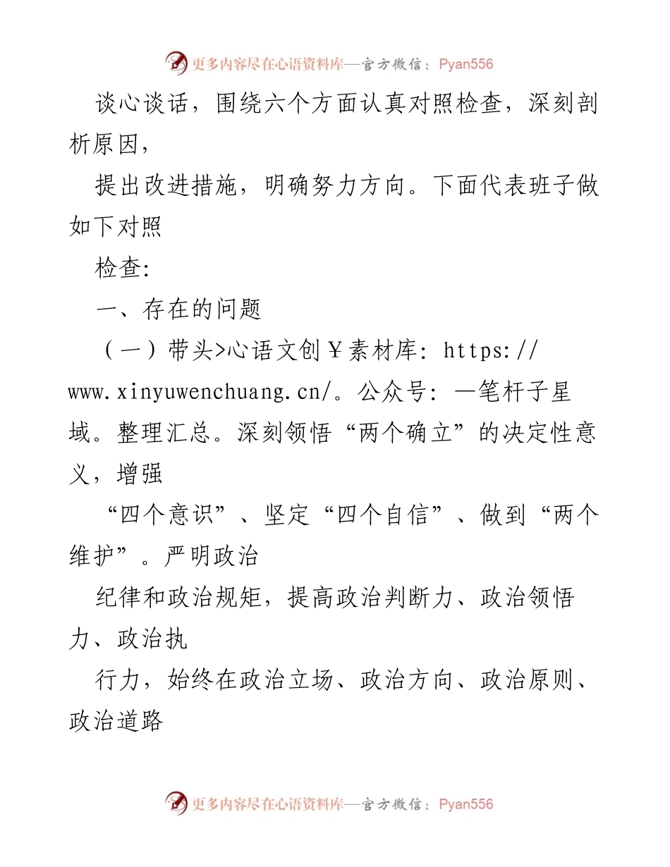 [对照检查材料] 2022年度民主生活会 - 局领导班子对照检查报告.docx_第2页