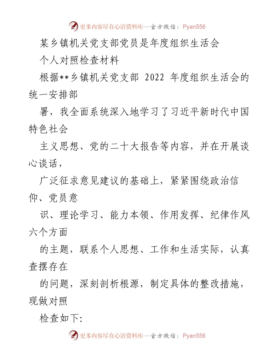 [对照检查材料] 乡镇机关党支部年度组织生活会 - 党员个人对照检查与整改措施总结.docx_第1页