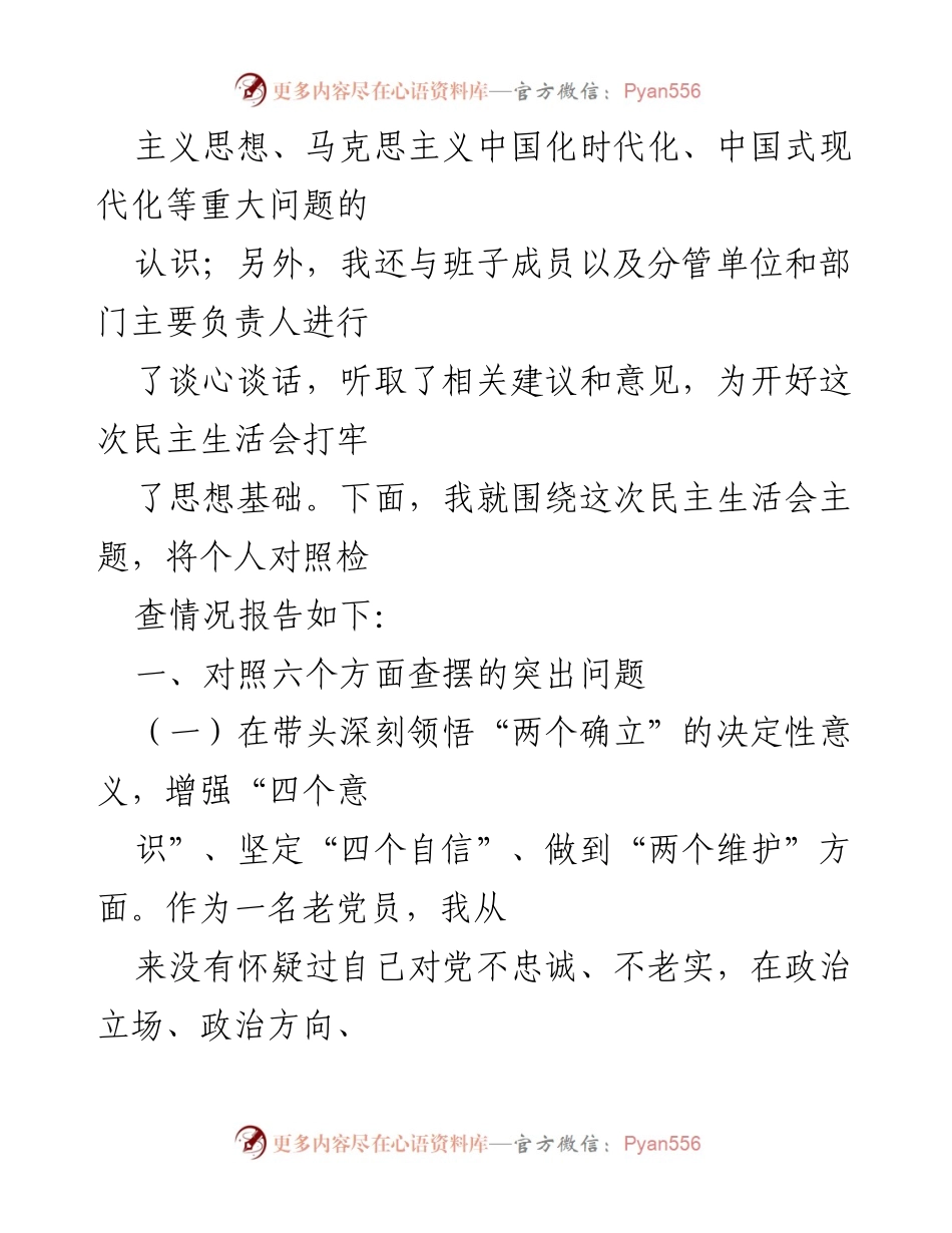 [对照检查材料] 党委民主生活会 - 2022年度党委班子成员对照检查报告.docx_第2页