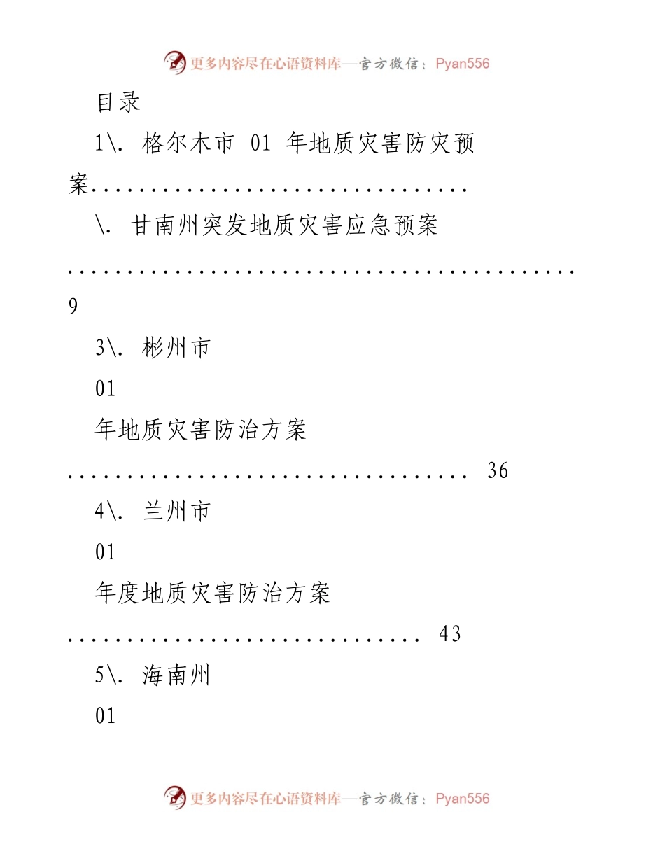 [工作总结] 01年格尔木市地质灾害防治工作预案及风险评估.docx_第1页
