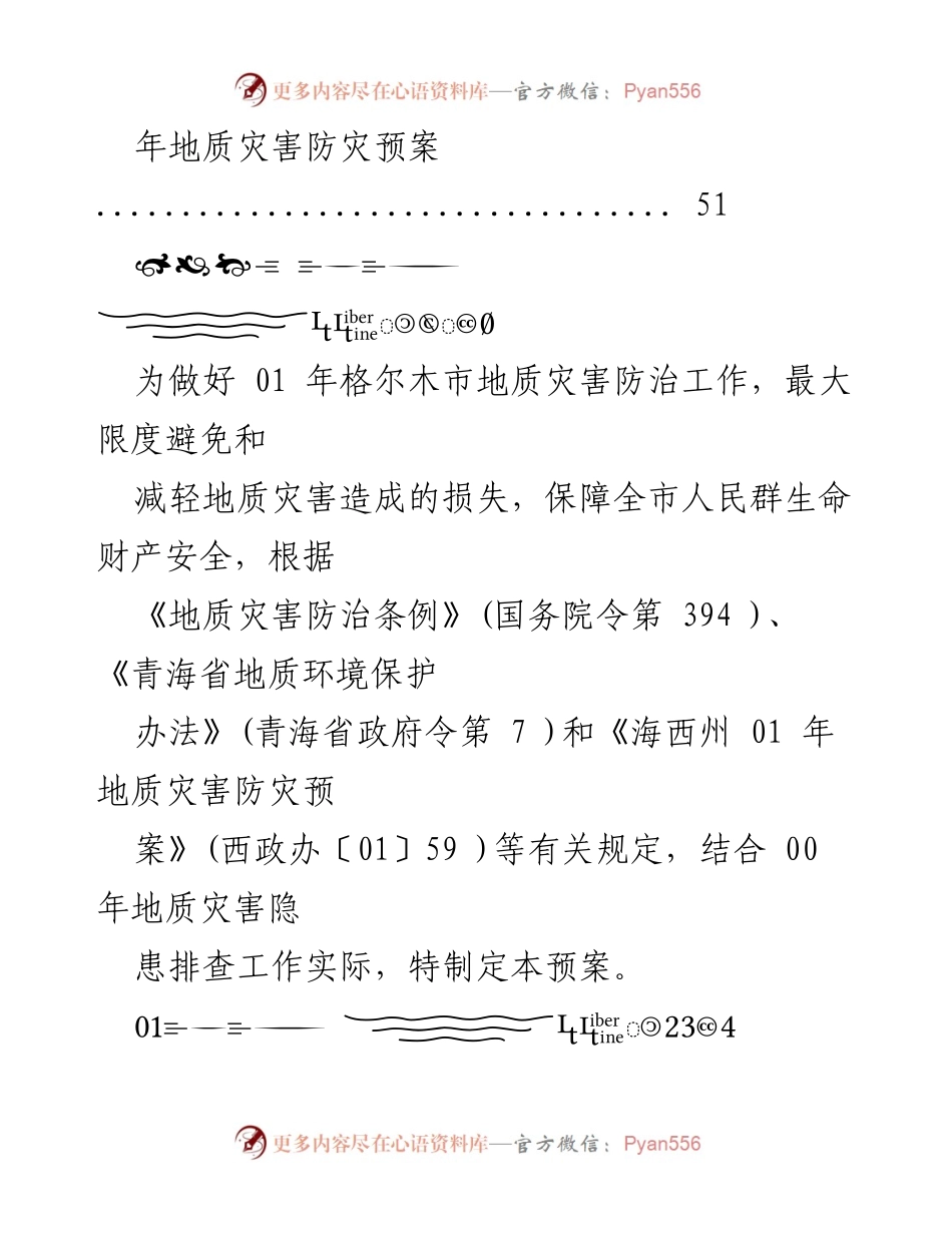 [工作总结] 01年格尔木市地质灾害防治工作预案及风险评估.docx_第2页