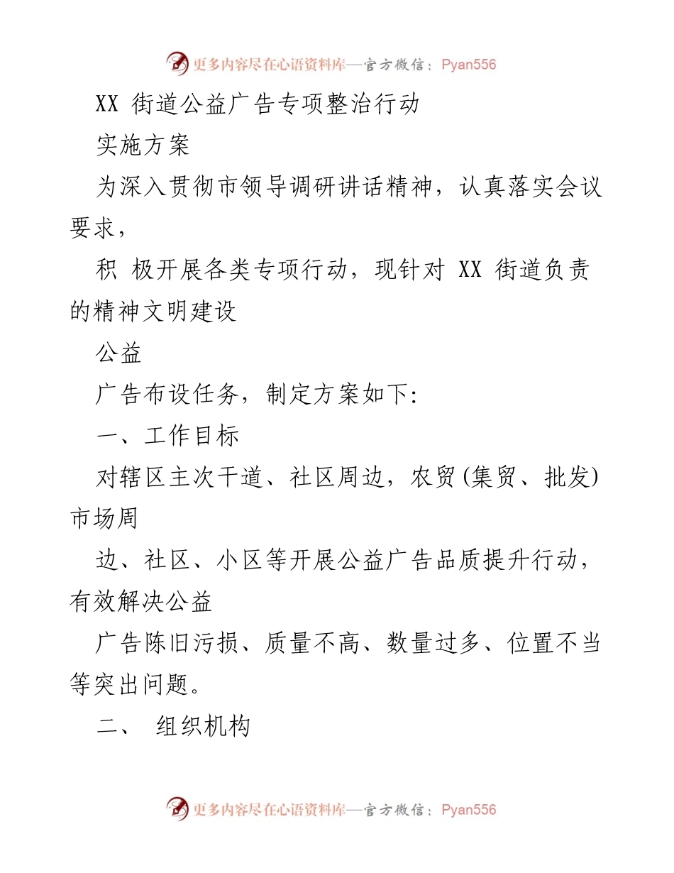 [实施方案] 公益广告整治行动 - XX街道公益广告专项整治行动实施方案.docx_第1页