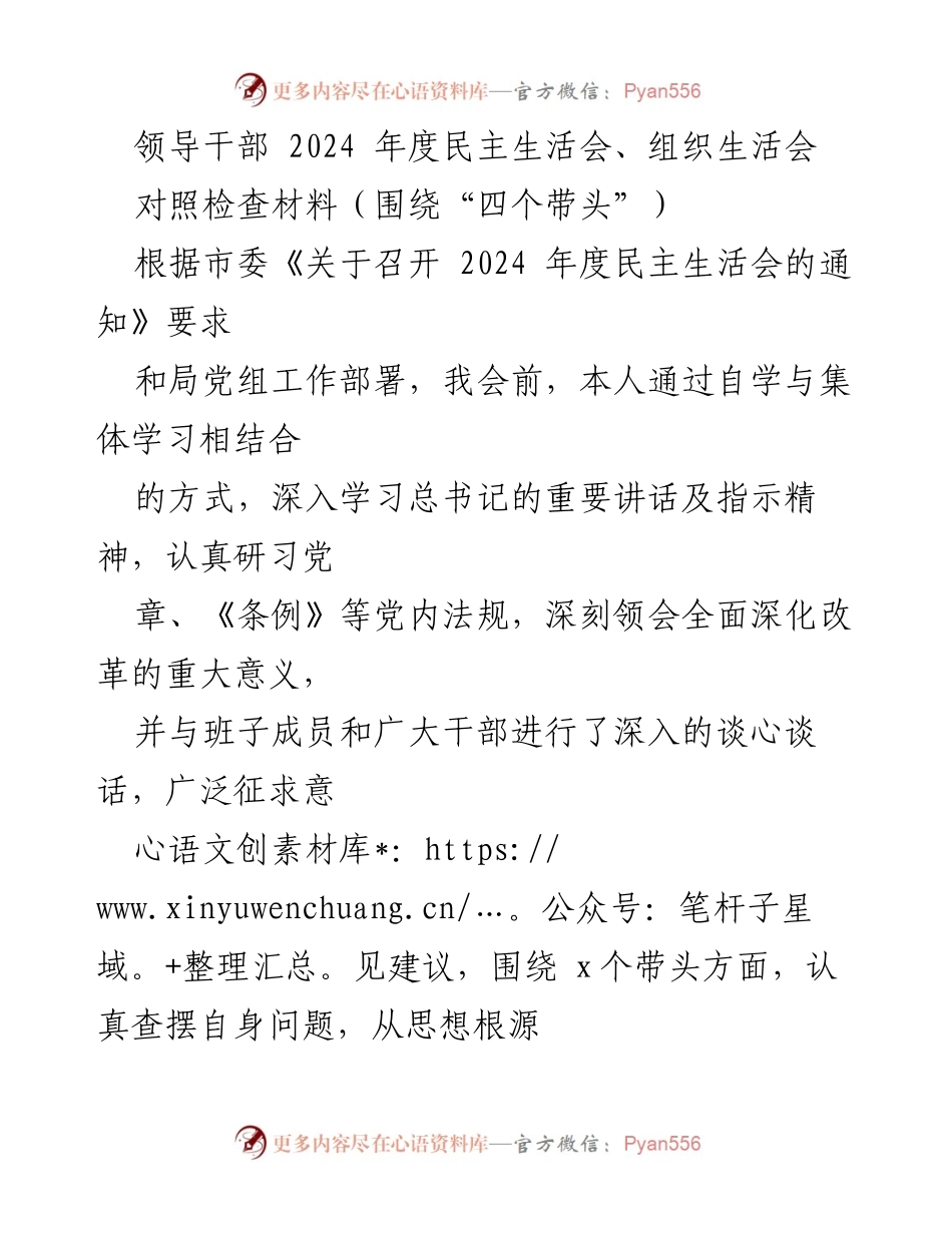 [对照检查材料] 2024年度民主生活会 - 个人对照查摆情况汇报.docx_第1页