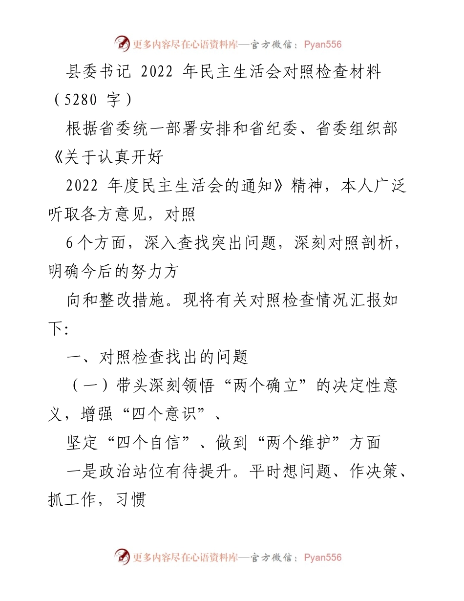 [对照检查材料] 2022年度民主生活会 - 县委书记对照检查问题及整改措施报告.docx_第1页