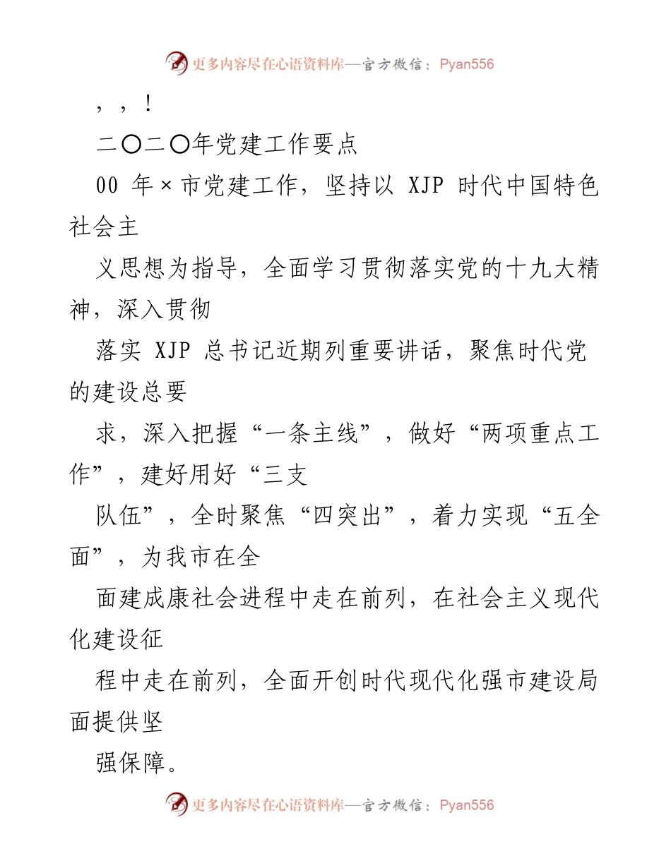 [工作总结] 2020年党建工作要点与实施方案.docx_第1页