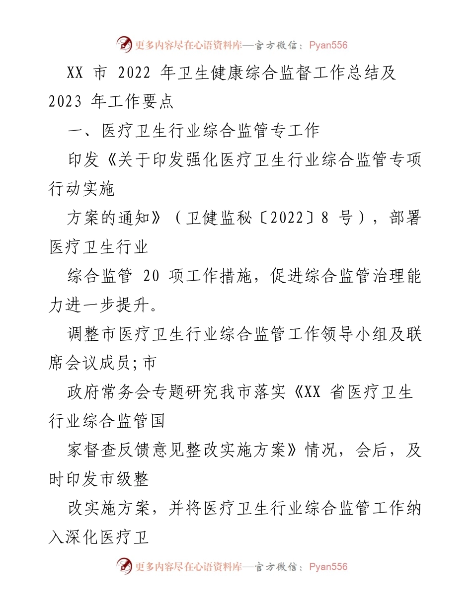 [工作总结] 2022年卫生健康综合监督 - XX市2022年卫生健康综合监督工作总结及2023年工作要点.docx_第1页