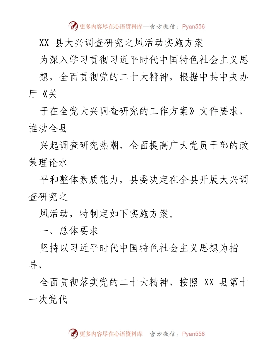 [实施方案] 活动部署 - XX县大兴调查研究之风活动实施方案.docx_第1页