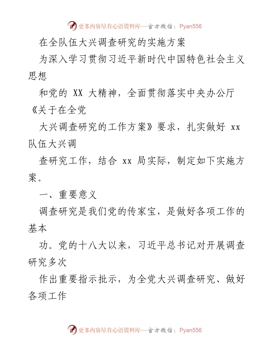 [实施方案] 全队伍大兴调查研究 - 加强消防队伍调查研究实施方案.docx_第1页