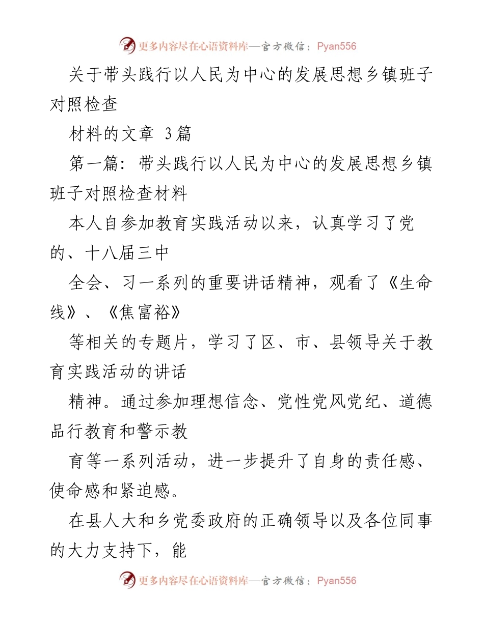 [对照检查材料] 乡镇班子 - 带头践行以人民为中心的发展思想的自我反思与改进建议.docx_第1页