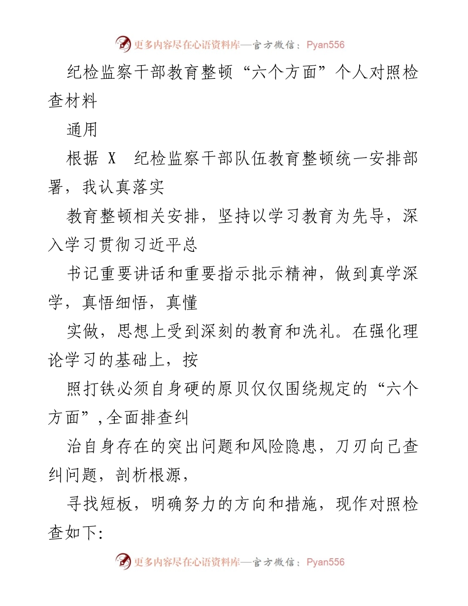 [对照检查材料] 纪检监察干部教育整顿 - 纪检监察干部自我对照检查报告.docx_第1页