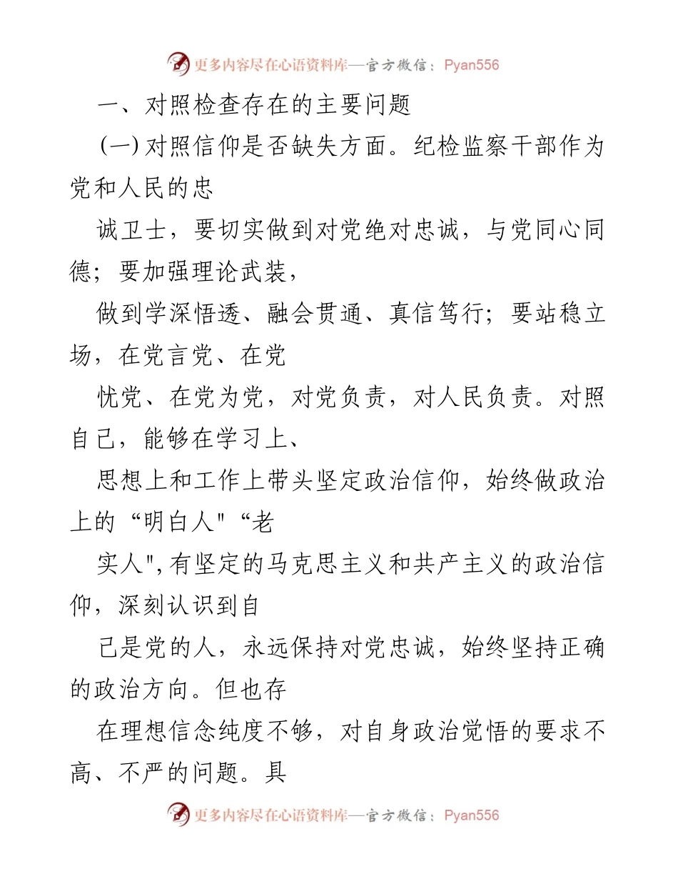 [对照检查材料] 纪检监察干部教育整顿 - 纪检监察干部自我对照检查报告.docx_第2页