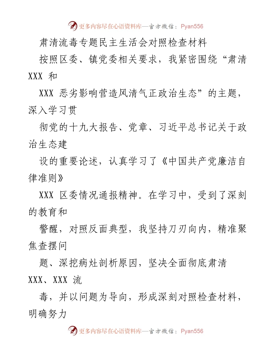 [对照检查材料] 专题民主生活会 - 深刻反思与整改措施：肃清流毒，营造风清气正政治生态.docx_第1页