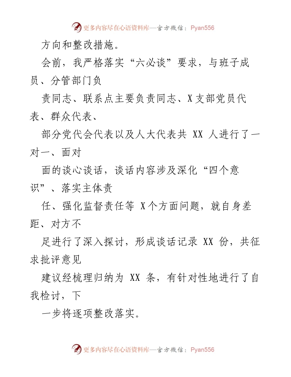 [对照检查材料] 专题民主生活会 - 深刻反思与整改措施：肃清流毒，营造风清气正政治生态.docx_第2页