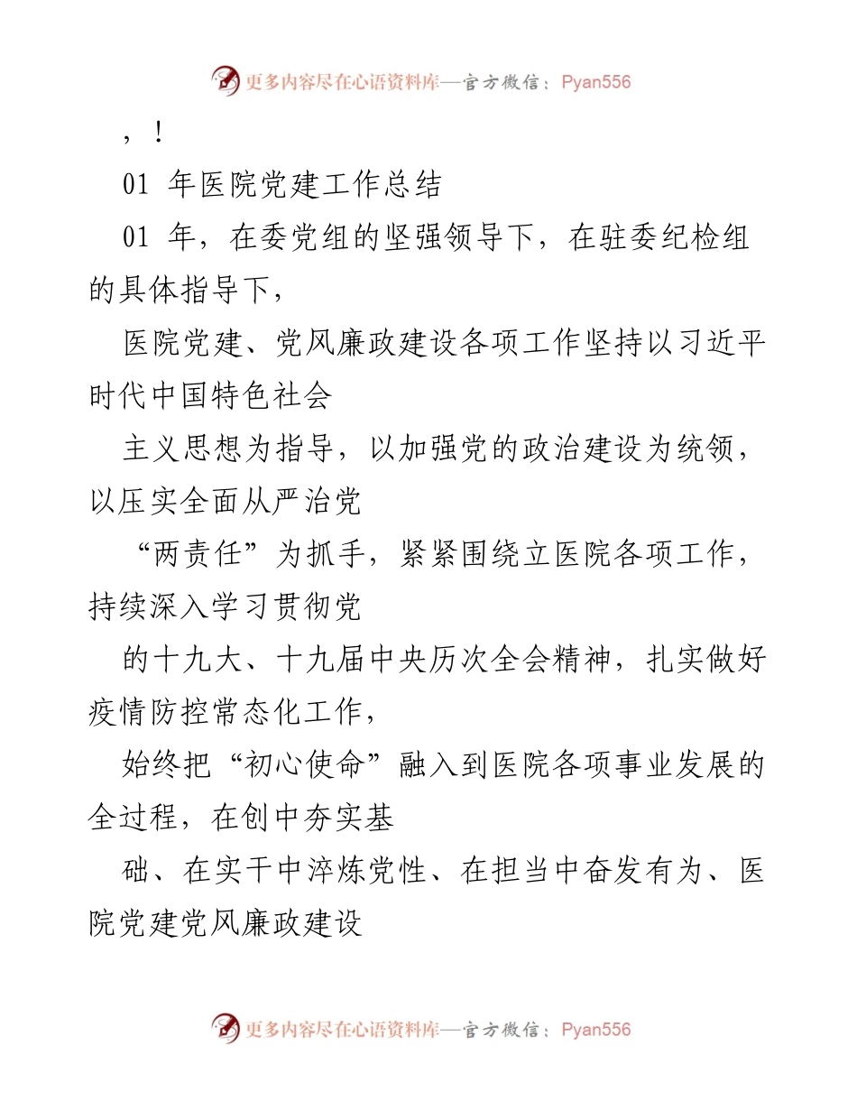 [工作总结] 2021年医院党建工作总结与成效分析.docx_第1页